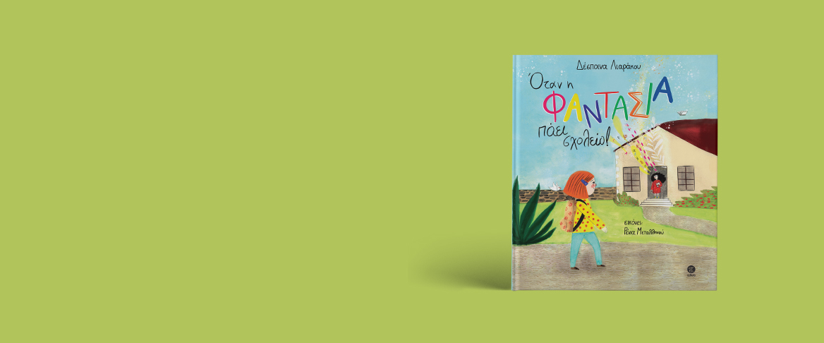 otan-i-fantasia-paei-sxoleio-banner