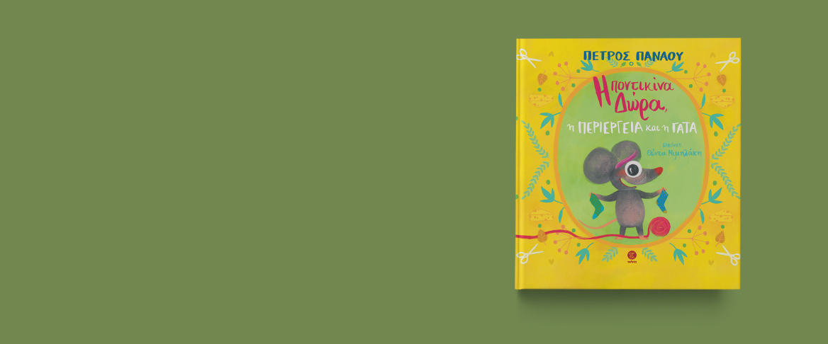 i-pontikina-dora-banner
